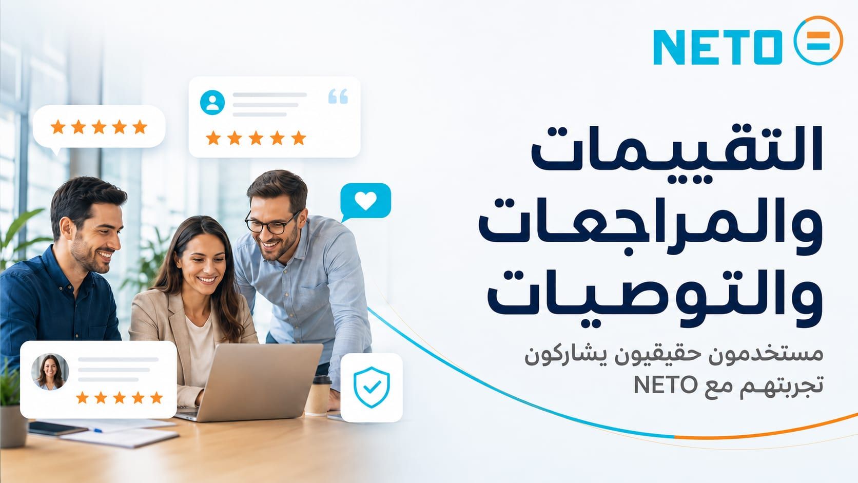 التقييمات والمراجعات والتوصيات · مستخدمون حقيقيون يشاركون تجربتهم مع NETO