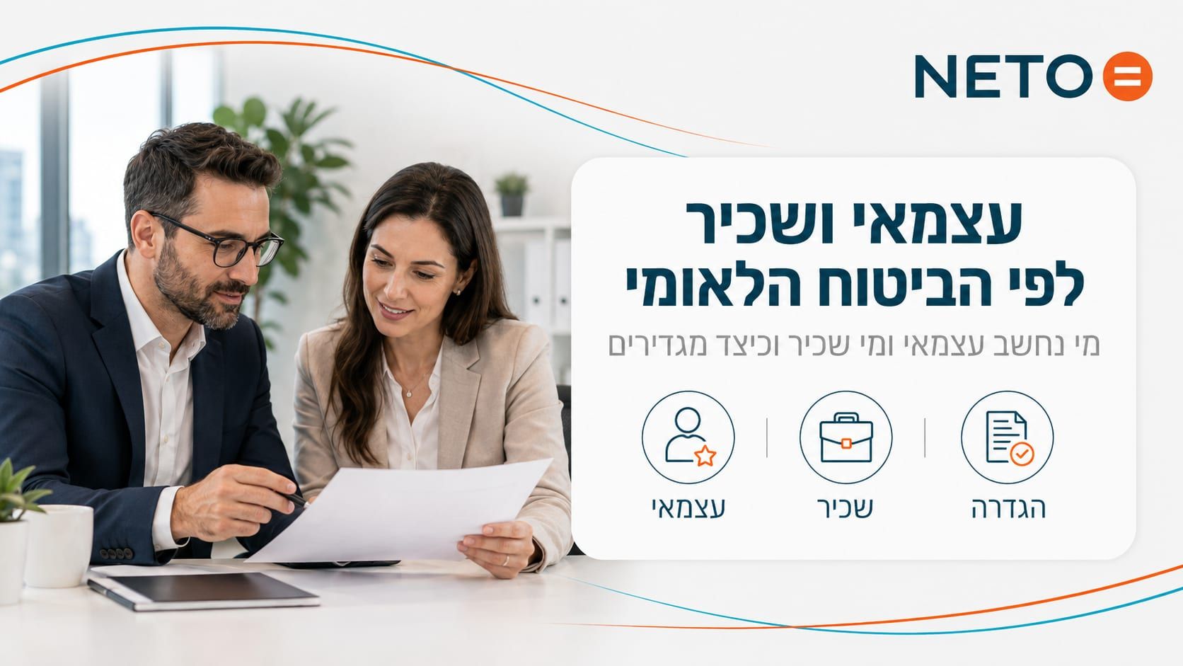 עצמאי ושכיר לפי הביטוח הלאומי · NETO