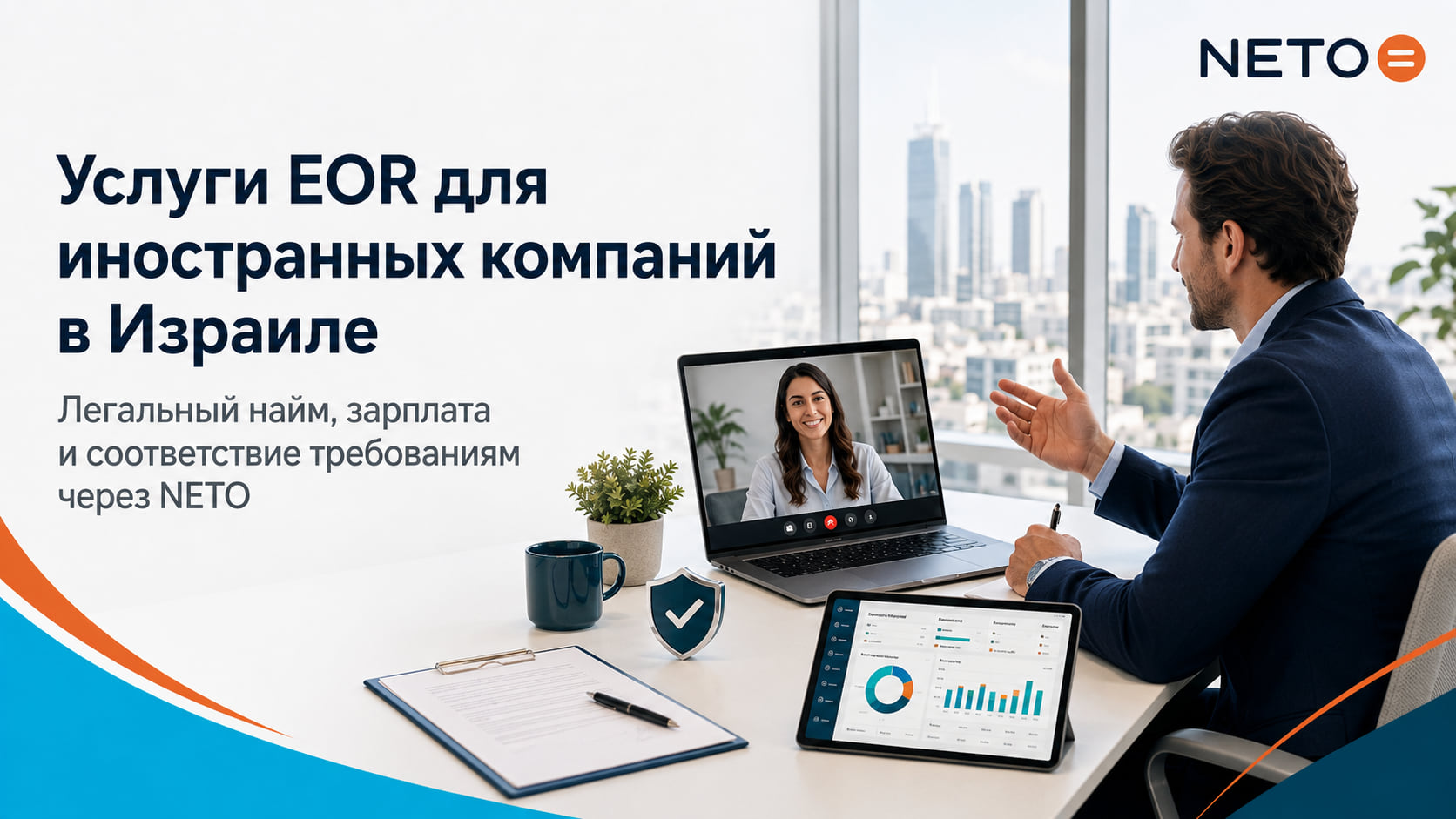 EOR-услуги для иностранных компаний в Израиле · NETO