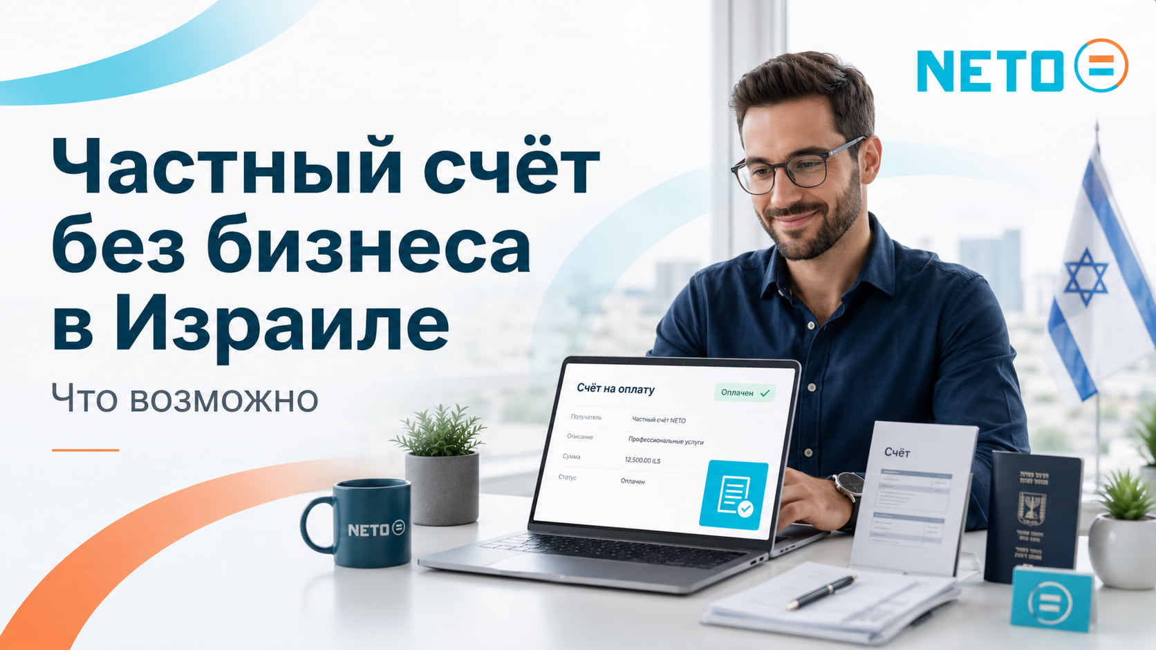 Частный счёт без бизнеса в Израиле · NETO