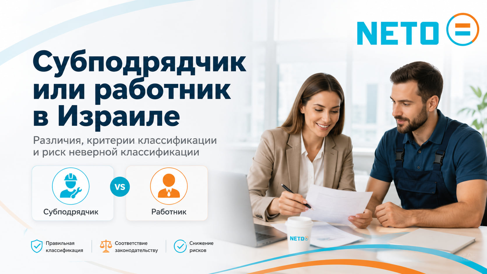 Субподрядчик или работник в Израиле · NETO