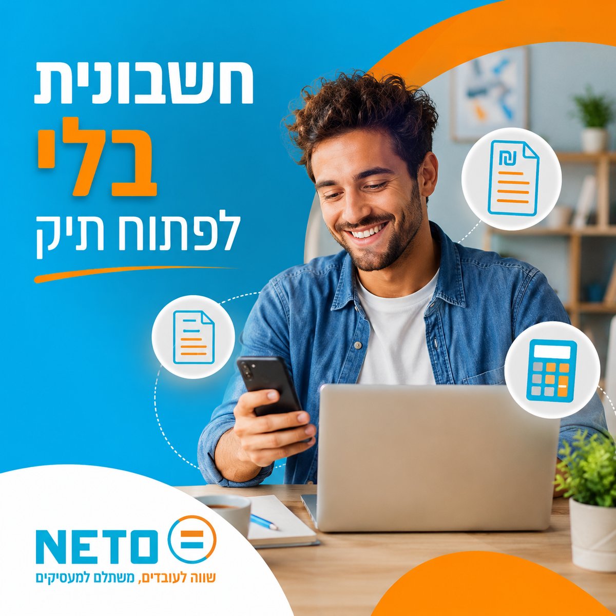 הפקת חשבונית חד-פעמית בלי לפתוח תיק דרך NETO מהנייד