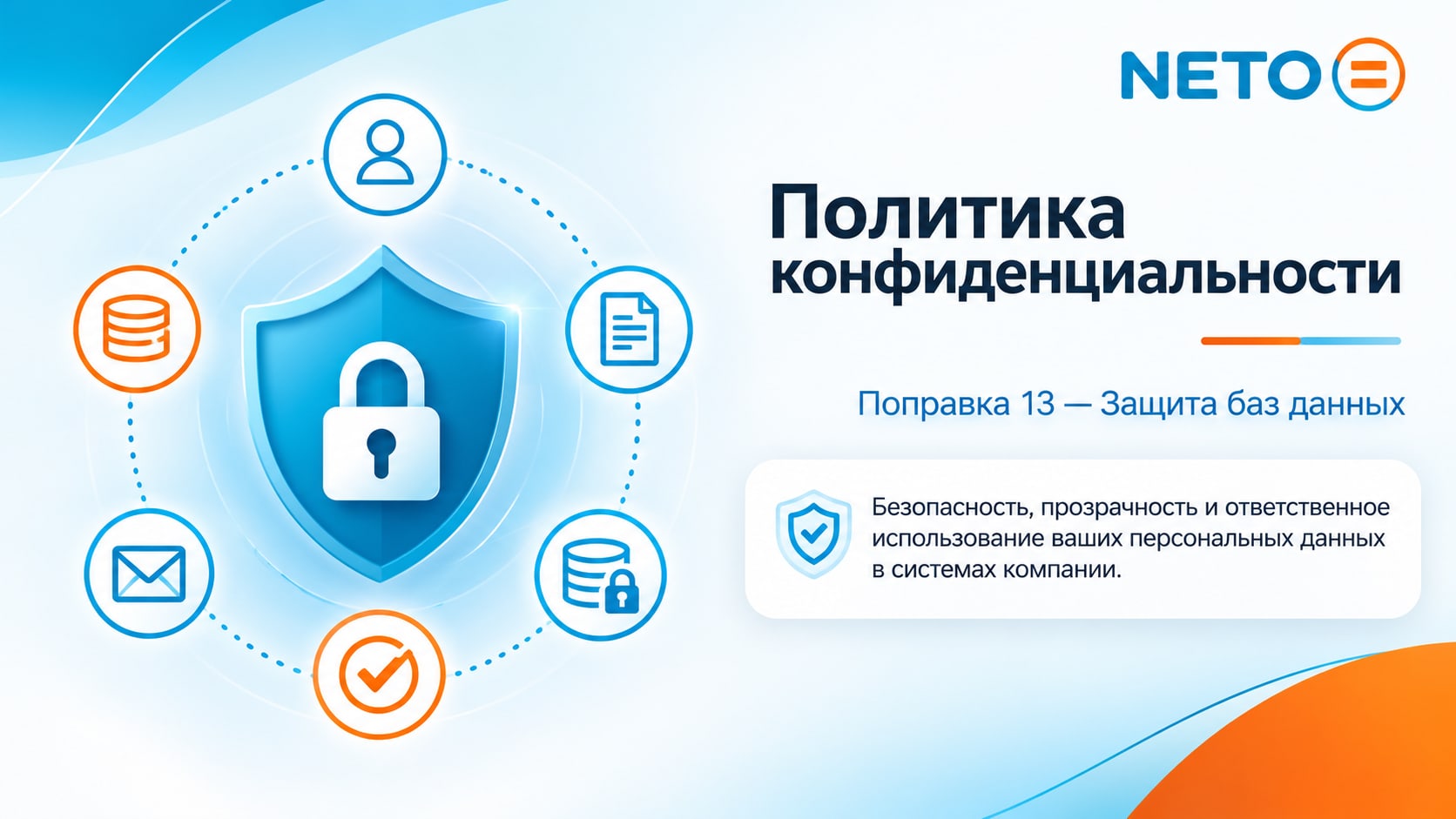 Политика конфиденциальности NETO · защита данных и ваши права