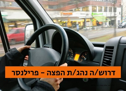 פרילנסר נהגים