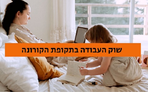 שוק העבודה בתקופת הקורונה
