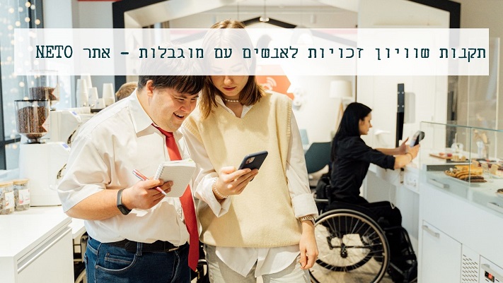תקנות שוויון זכויות לאנשים עם מוגבלות