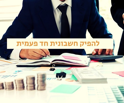 הפקת חשבונית חד פעמית