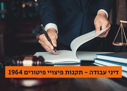תקנות פיצויי פיטורים תשכ״ד– 1964