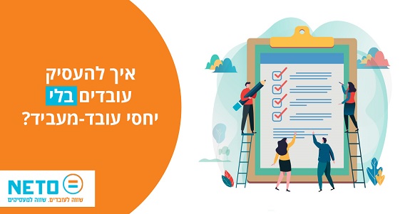 להעסיק עובדים לפי תפוקה