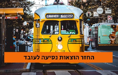החזר הוצאות נסיעה