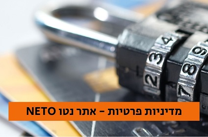 תקנות הפרטיות בישראל
