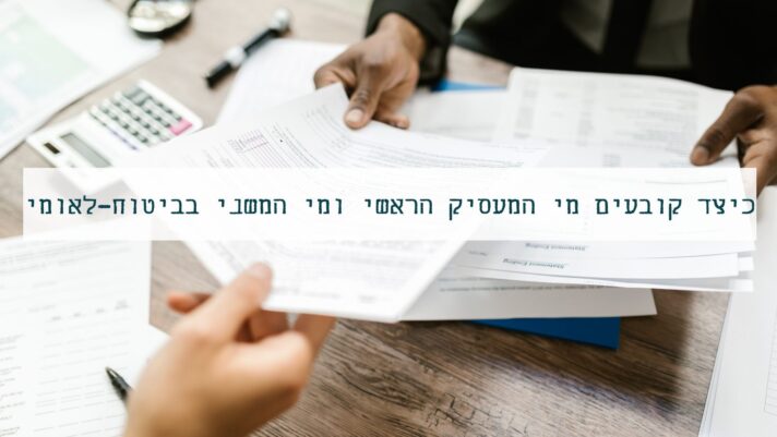 כיצד קובעים מי המעסיק הראשי?