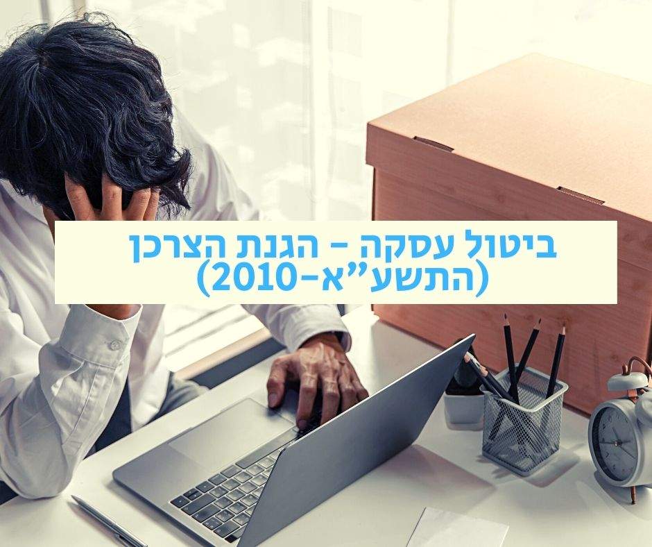 ביטול עסקה בהתאם לתקנות הגנת הצרכן (התשע״א-2010)