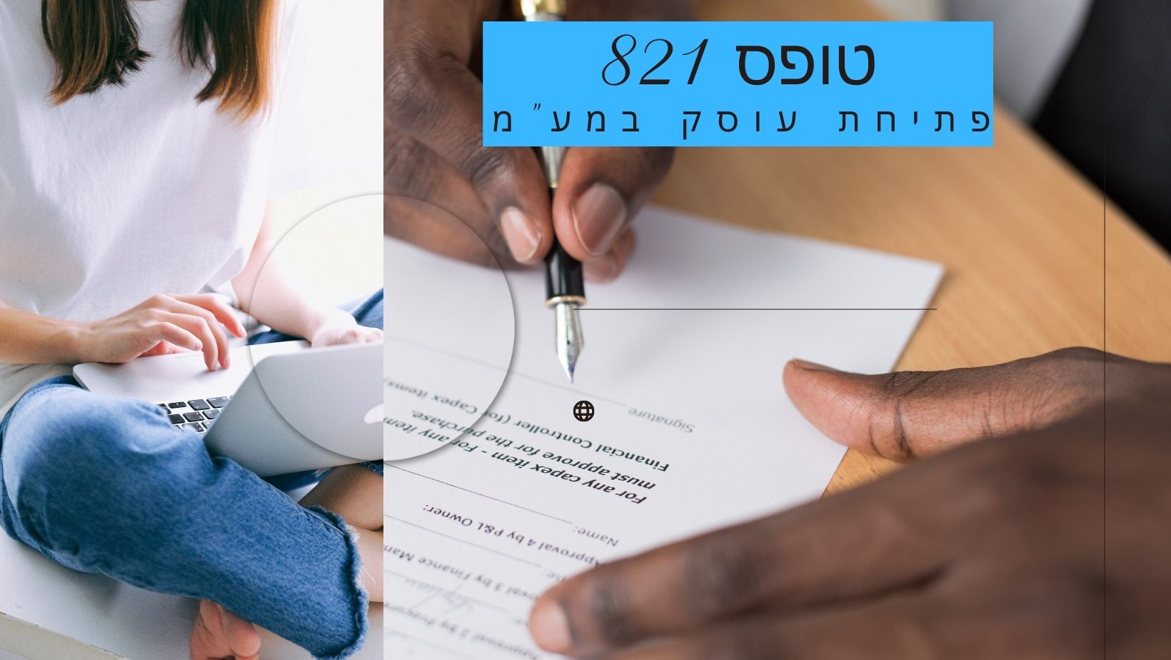 טופס 821 לפתיחת עוסק במע״מ